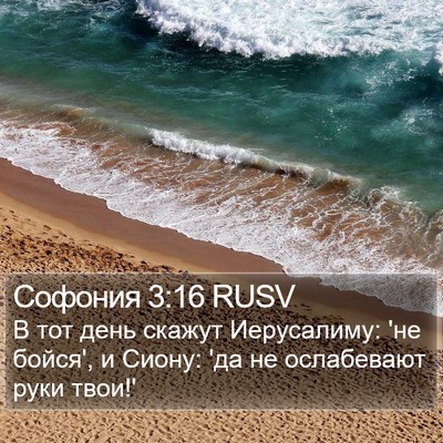 Софония 3:16 RUSV Bible Verse Image