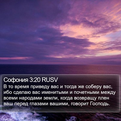 Софония 3:20 RUSV Bible Verse Image