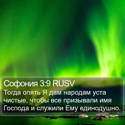 Софония 3:9 RUSV Bible Verse Image
