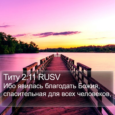 Титу 2:11 RUSV Bible Verse Image