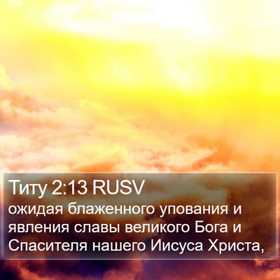 Титу 2:13 RUSV Bible Verse Image