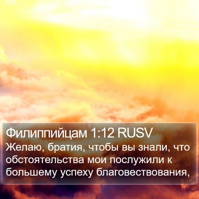 Филиппийцам 1:12 RUSV Bible Verse Image