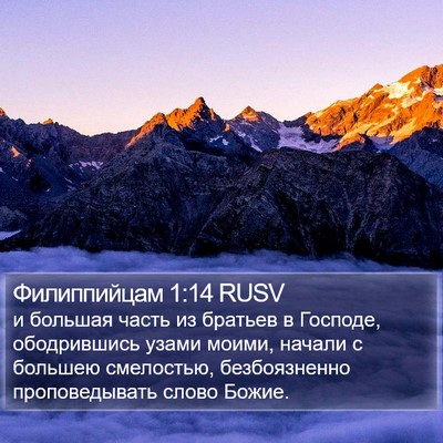 Филиппийцам 1:14 RUSV Bible Verse Image