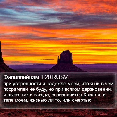Филиппийцам 1:20 RUSV Bible Verse Image