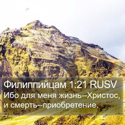 Филиппийцам 1:21 RUSV Bible Verse Image