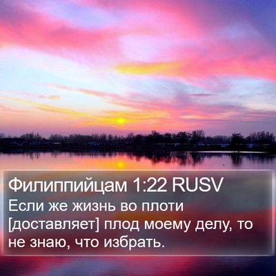 Филиппийцам 1:22 RUSV Bible Verse Image