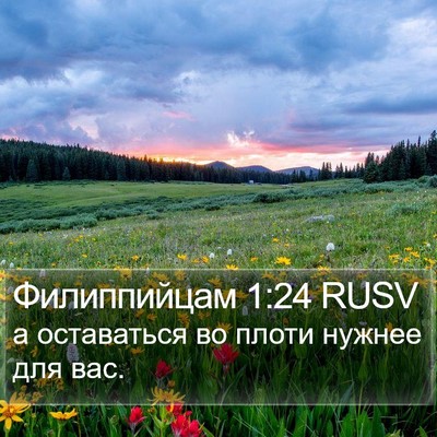 Филиппийцам 1:24 RUSV Bible Verse Image