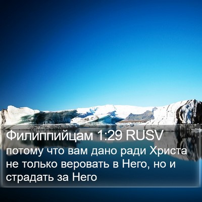 Филиппийцам 1:29 RUSV Bible Verse Image