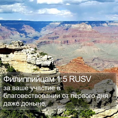 Филиппийцам 1:5 RUSV Bible Verse Image