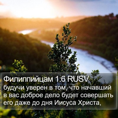 Филиппийцам 1:6 RUSV Bible Verse Image