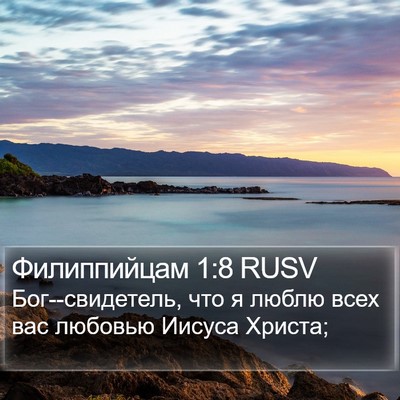 Филиппийцам 1:8 RUSV Bible Verse Image