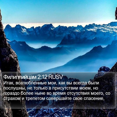 Филиппийцам 2:12 RUSV Bible Verse Image