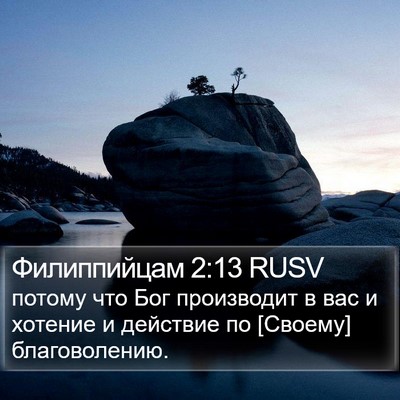 Филиппийцам 2:13 RUSV Bible Verse Image