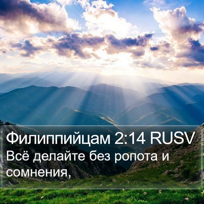 Филиппийцам 2:14 RUSV Bible Verse Image