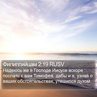 Филиппийцам 2:19 RUSV Bible Verse Image