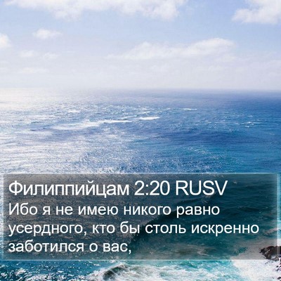 Филиппийцам 2:20 RUSV Bible Verse Image