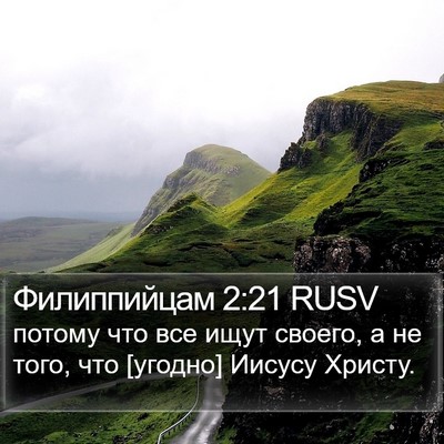 Филиппийцам 2:21 RUSV Bible Verse Image