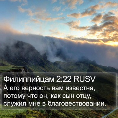 Филиппийцам 2:22 RUSV Bible Verse Image