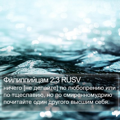 Филиппийцам 2:3 RUSV Bible Verse Image