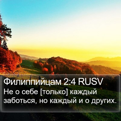 Филиппийцам 2:4 RUSV Bible Verse Image