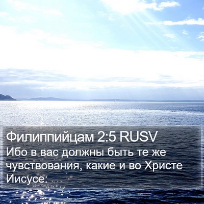 Филиппийцам 2:5 RUSV Bible Verse Image