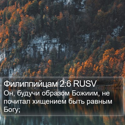 Филиппийцам 2:6 RUSV Bible Verse Image