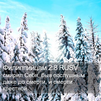 Филиппийцам 2:8 RUSV Bible Verse Image