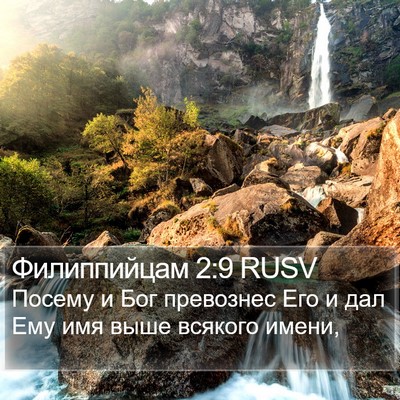 Филиппийцам 2:9 RUSV Bible Verse Image