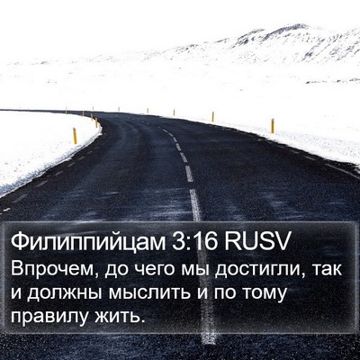 Филиппийцам 3:16 RUSV Bible Verse Image