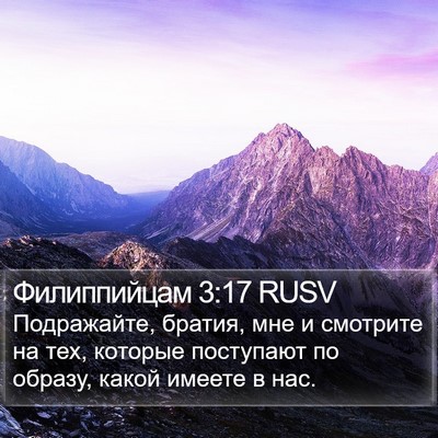 Филиппийцам 3:17 RUSV Bible Verse Image