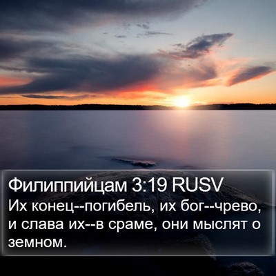 Филиппийцам 3:19 RUSV Bible Verse Image