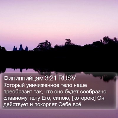 Филиппийцам 3:21 RUSV Bible Verse Image