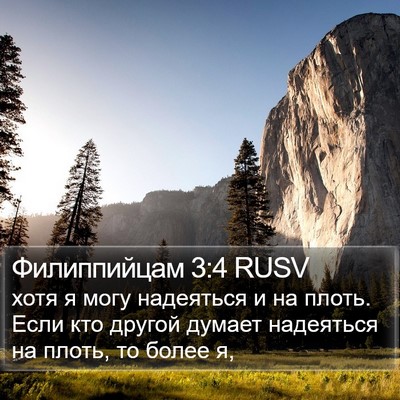 Филиппийцам 3:4 RUSV Bible Verse Image
