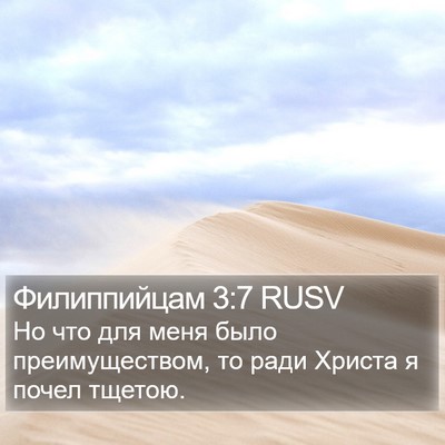 Филиппийцам 3:7 RUSV Bible Verse Image
