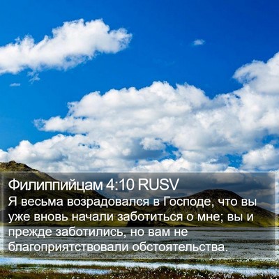 Филиппийцам 4:10 RUSV Bible Verse Image