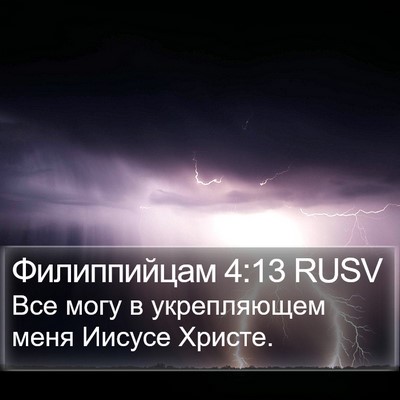 Филиппийцам 4:13 RUSV Bible Verse Image