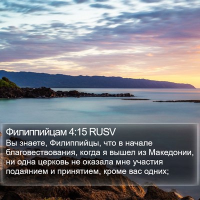Филиппийцам 4:15 RUSV Bible Verse Image