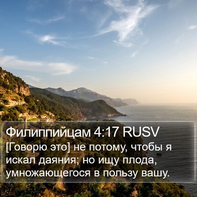 Филиппийцам 4:17 RUSV Bible Verse Image