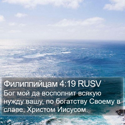 Филиппийцам 4:19 RUSV Bible Verse Image