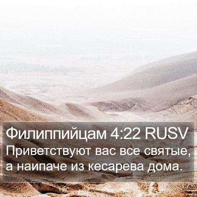 Филиппийцам 4:22 RUSV Bible Verse Image