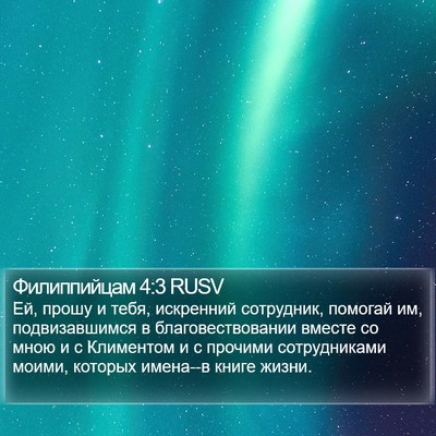 Филиппийцам 4:3 RUSV Bible Verse Image