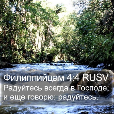 Филиппийцам 4:4 RUSV Bible Verse Image