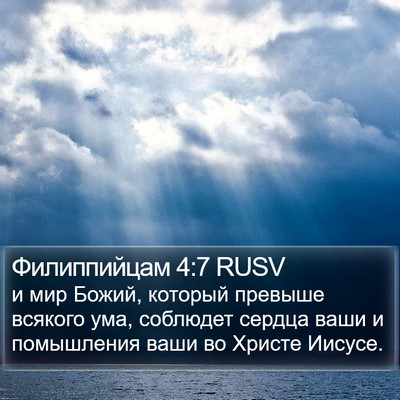 Филиппийцам 4:7 RUSV Bible Verse Image