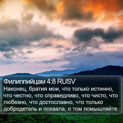 Филиппийцам 4:8 RUSV Bible Verse Image