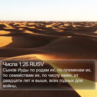 Числа 1:26 RUSV Bible Verse Image