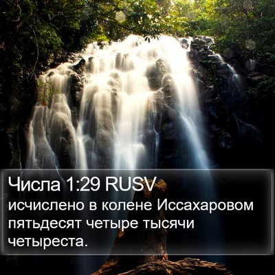 Числа 1:29 RUSV Bible Verse Image