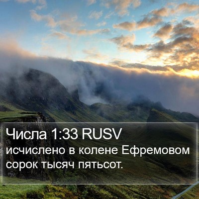 Числа 1:33 RUSV Bible Verse Image