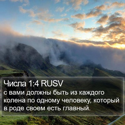 Числа 1:4 RUSV Bible Verse Image