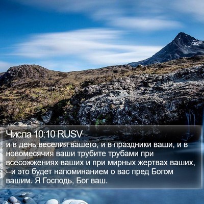 Числа 10:10 RUSV Bible Verse Image