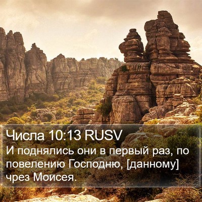 Числа 10:13 RUSV Bible Verse Image